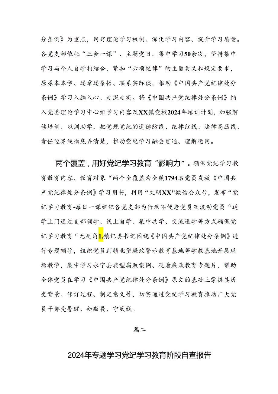 （7篇）学习贯彻2024年党纪学习教育推进情况汇报含简报.docx_第2页