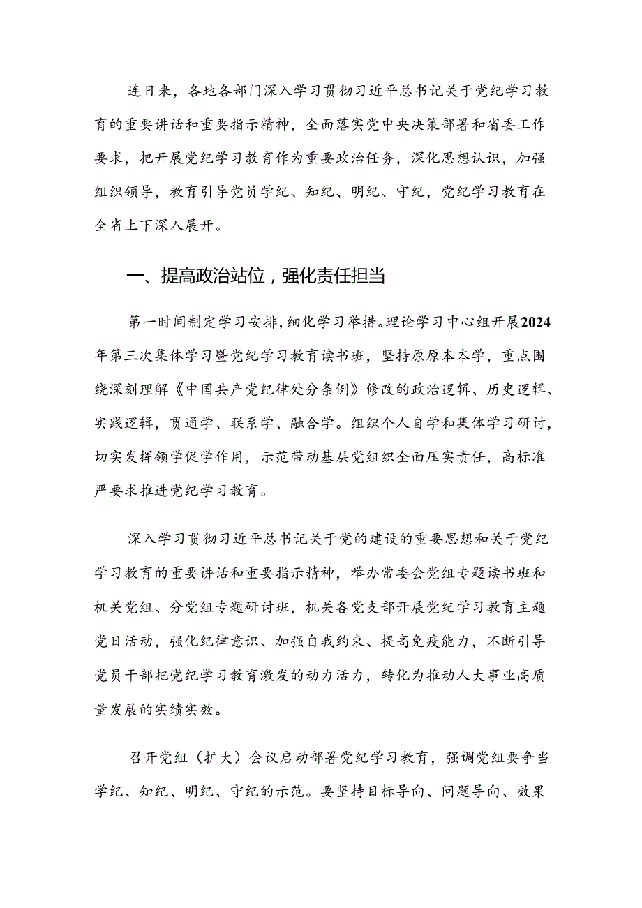 （7篇）学习贯彻2024年党纪学习教育推进情况汇报含简报.docx_第3页
