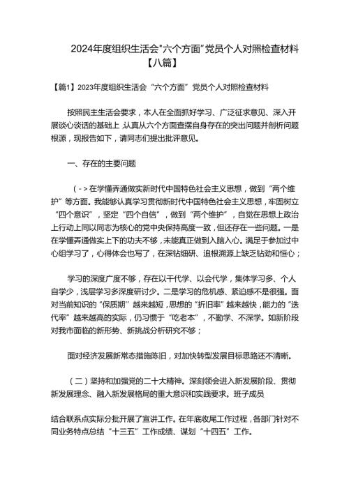 2024组织生活会“六个方面”党员个人对照检查材料【八篇】.docx