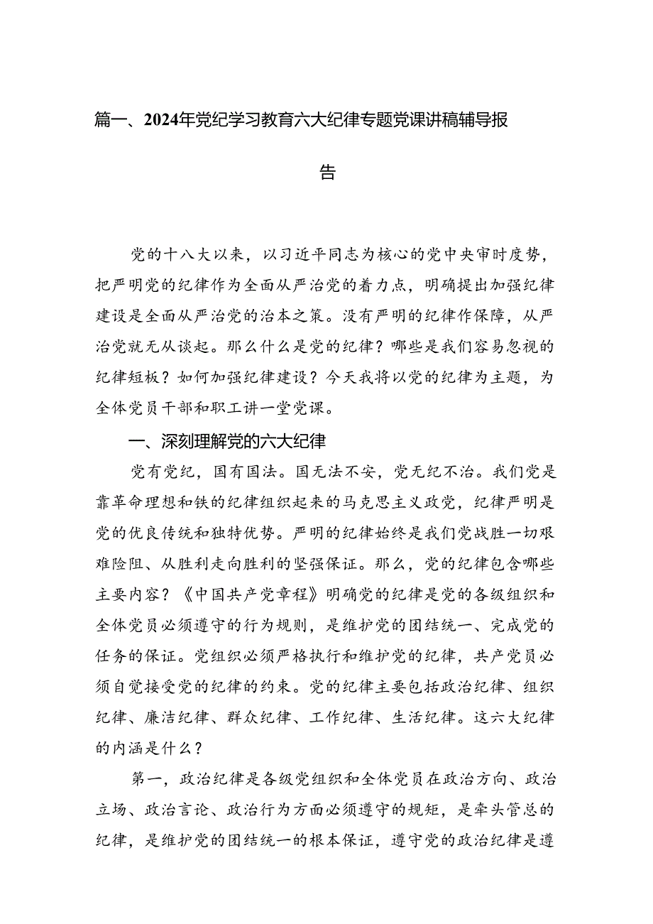 2024年党纪学习教育六大纪律专题党课讲稿辅导报告14篇供参考.docx_第2页