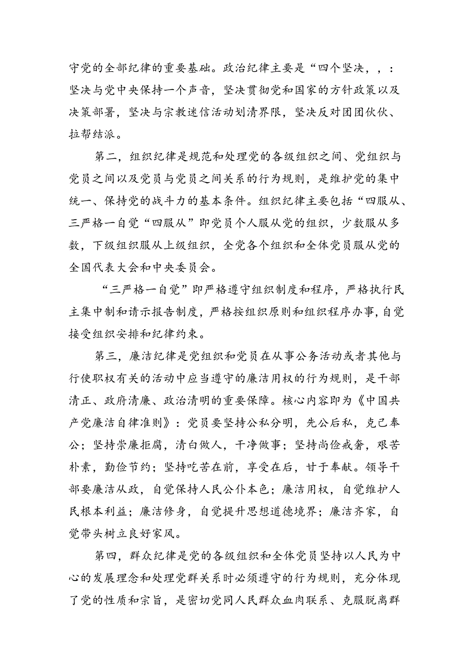 2024年党纪学习教育六大纪律专题党课讲稿辅导报告14篇供参考.docx_第3页