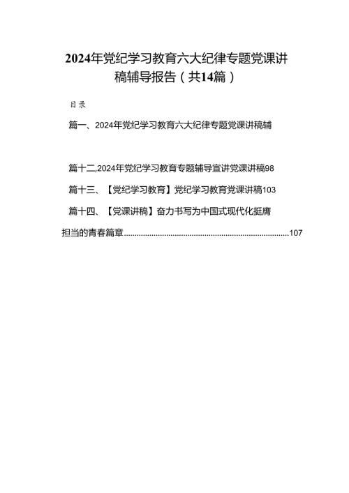 2024年党纪学习教育六大纪律专题党课讲稿辅导报告14篇供参考.docx