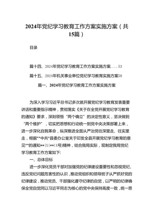 2024年党纪学习教育工作方案实施方案(精选15篇汇编).docx