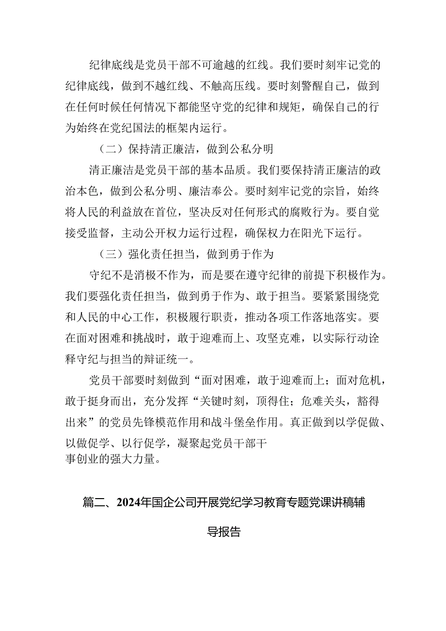 【党纪学习教育】党支部书记党课讲稿12篇（精选）.docx_第2页