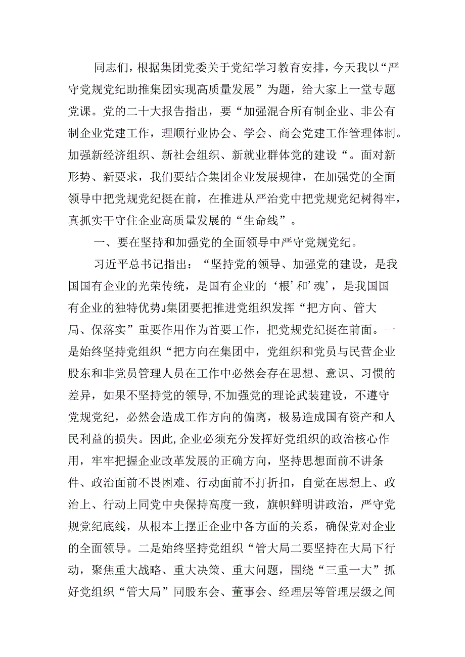 【党纪学习教育】党支部书记党课讲稿12篇（精选）.docx_第3页
