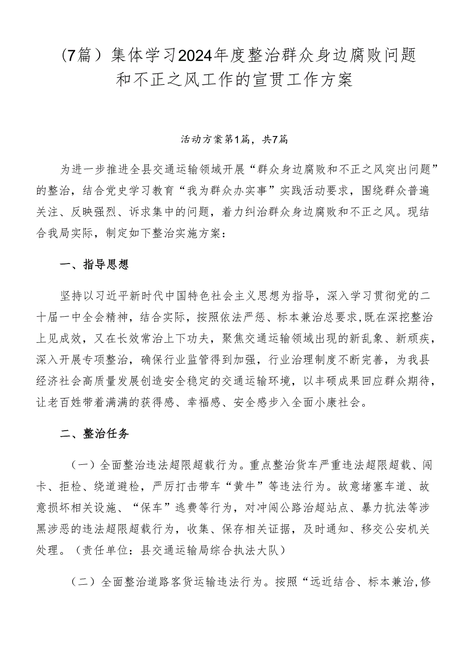 （7篇）集体学习2024整治群众身边腐败问题和不正之风工作的宣贯工作方案.docx_第1页