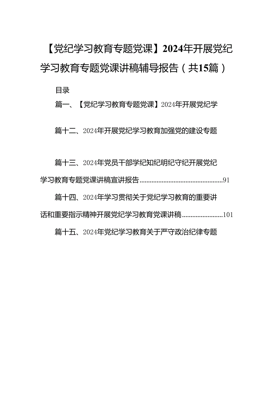 （15篇）【党纪学习教育专题党课】2024年开展党纪学习教育专题党课讲稿辅导报告（优选）.docx_第1页
