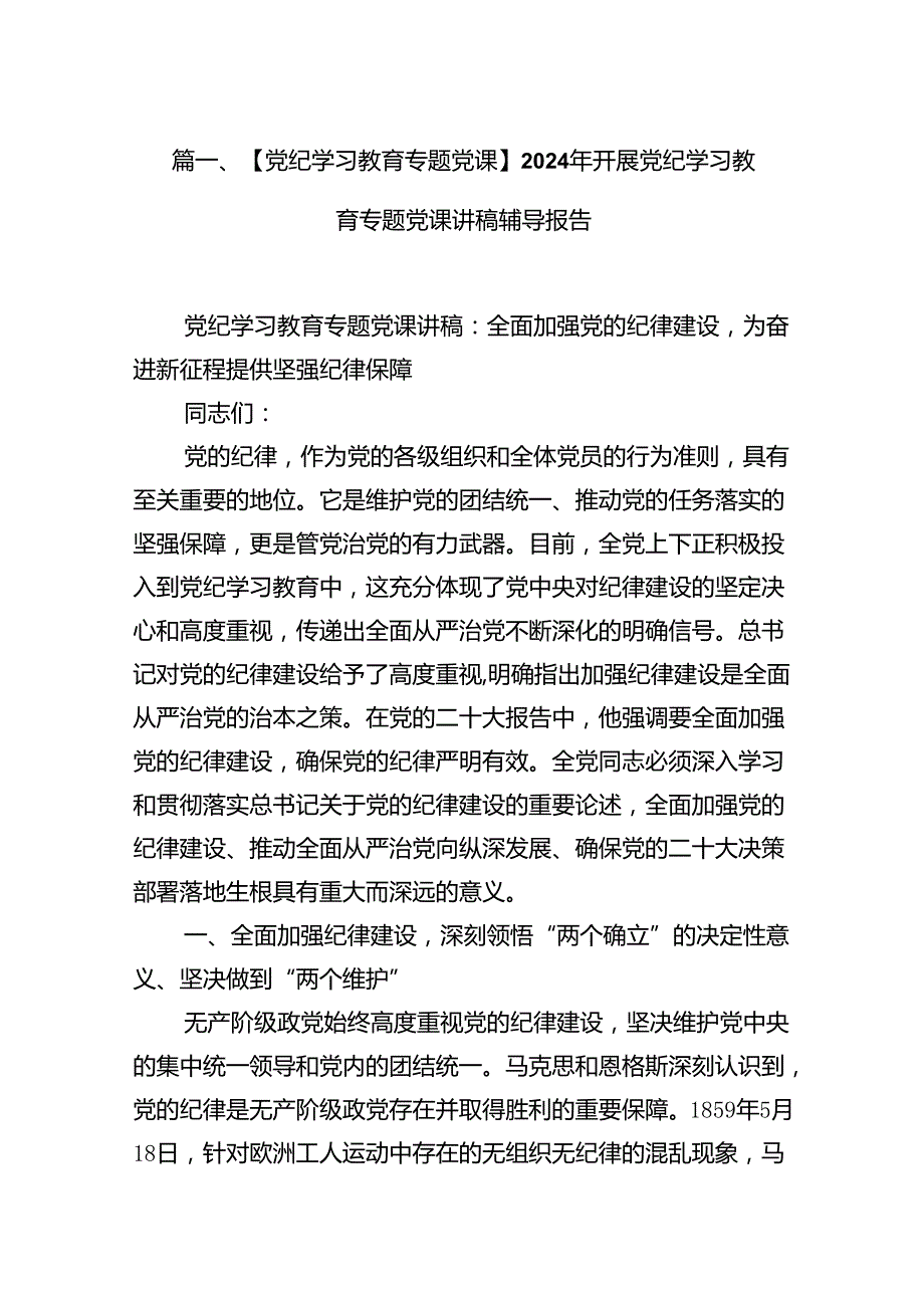（15篇）【党纪学习教育专题党课】2024年开展党纪学习教育专题党课讲稿辅导报告（优选）.docx_第2页