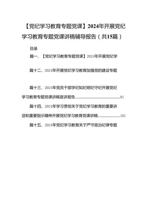 （15篇）【党纪学习教育专题党课】2024年开展党纪学习教育专题党课讲稿辅导报告（优选）.docx