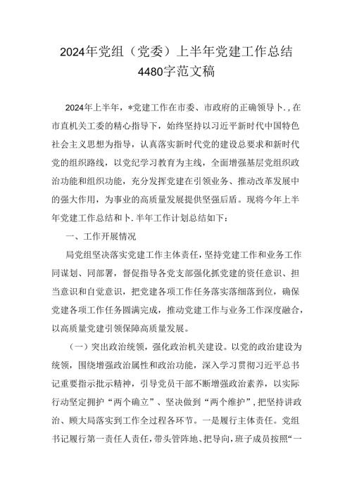 2024年党组(党委)上半年党建工作总结4480字范文稿.docx