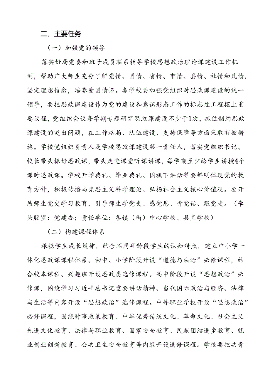 六篇2024年中小学思政课建设实施方案.docx_第2页