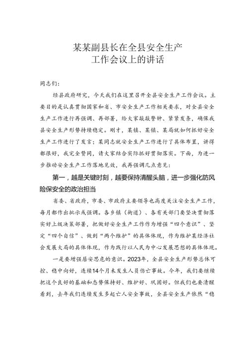 某某副县长在全县安全生产工作会议上的讲话.docx