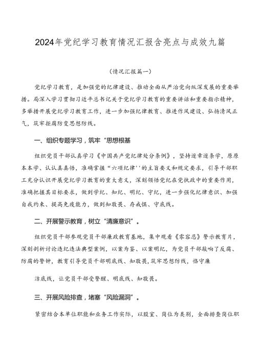 2024年党纪学习教育情况汇报含亮点与成效九篇.docx