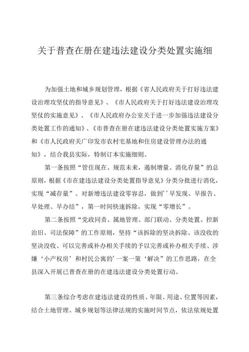 关于普查在册在建违法建设分类处置实施细则.docx