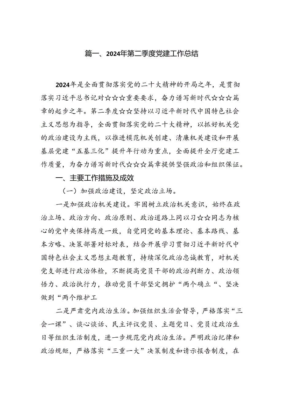 2024年第二季度党建工作总结8篇专题资料.docx_第2页