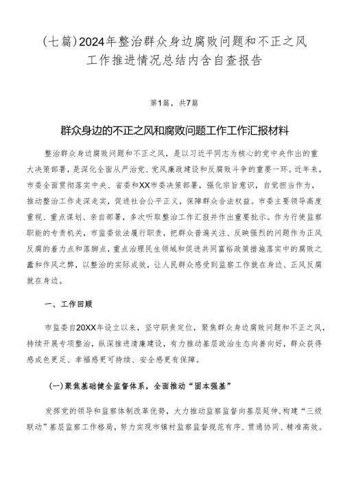 （七篇）2024年整治群众身边腐败问题和不正之风工作推进情况总结内含自查报告.docx