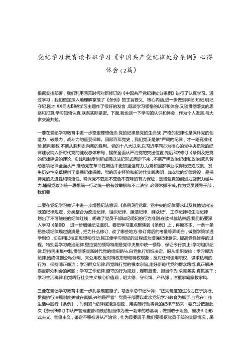 （2篇）党纪学习教育读书班学习《中国 共产 党纪 律处 分条 例》心得体会.docx