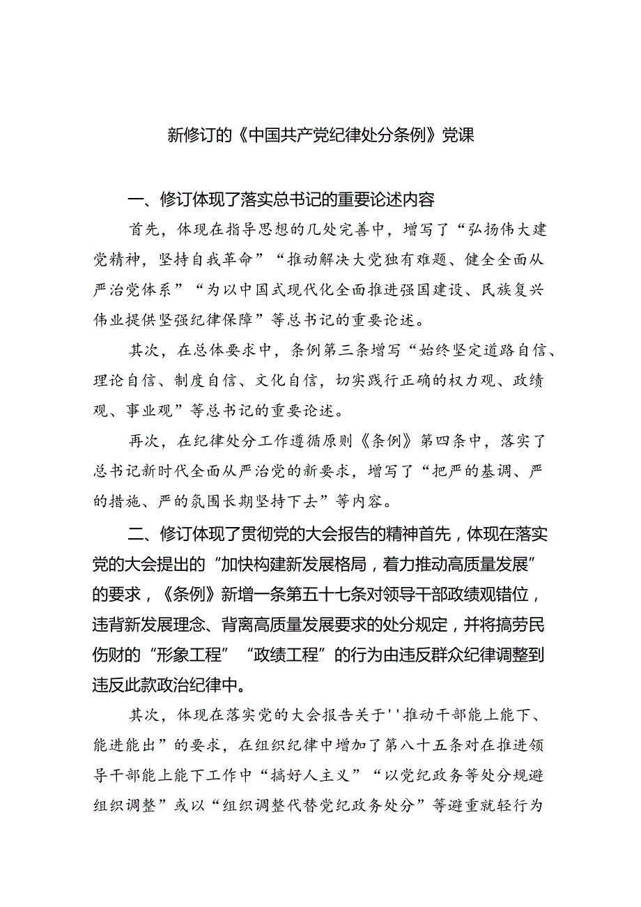 新修订的《中国共产党纪律处分条例》党课8篇（完整版）.docx_第1页