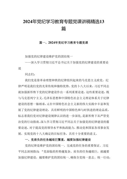 2024年党纪学习教育专题党课讲稿 精选13篇.docx