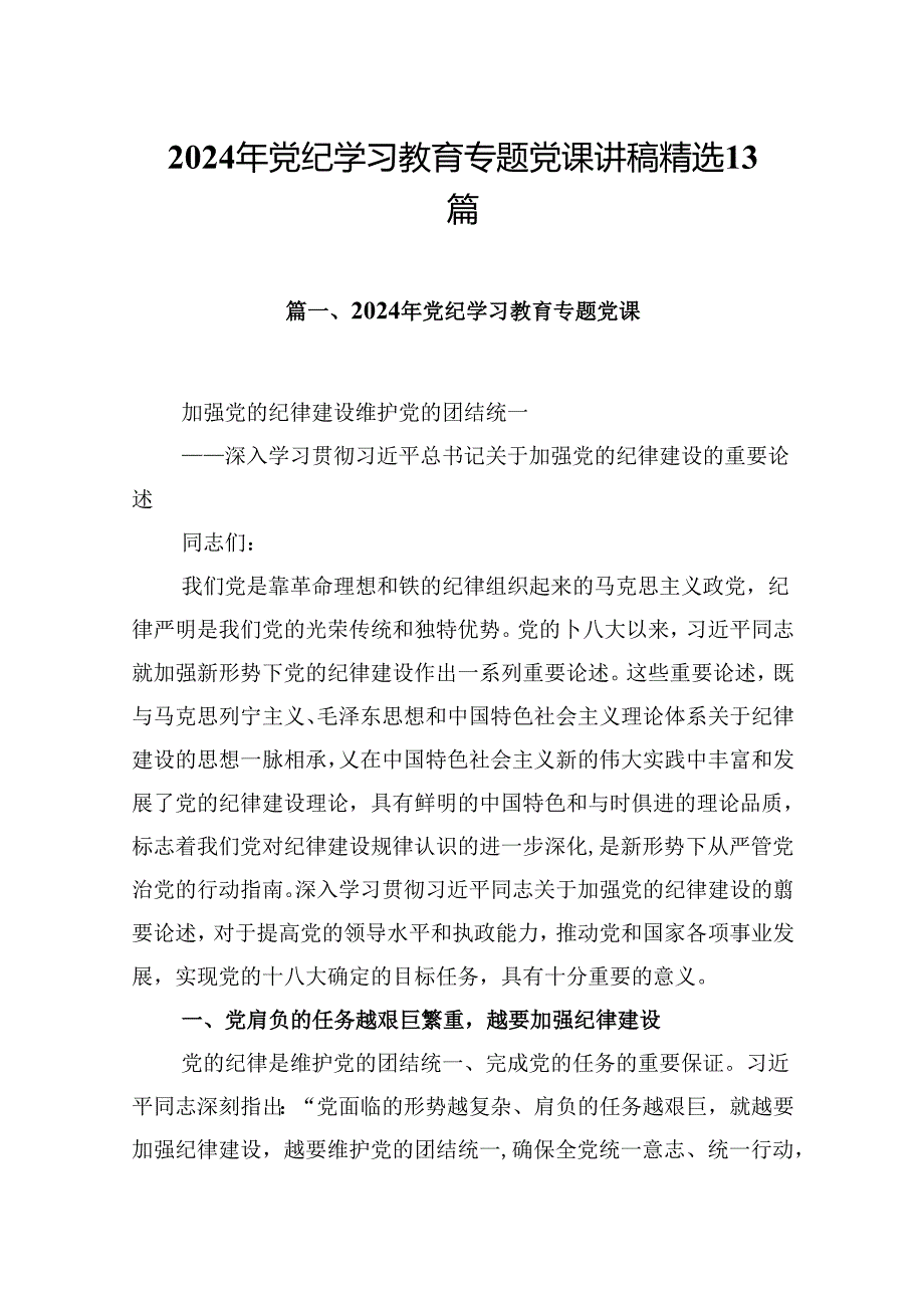 2024年党纪学习教育专题党课讲稿 精选13篇.docx_第1页