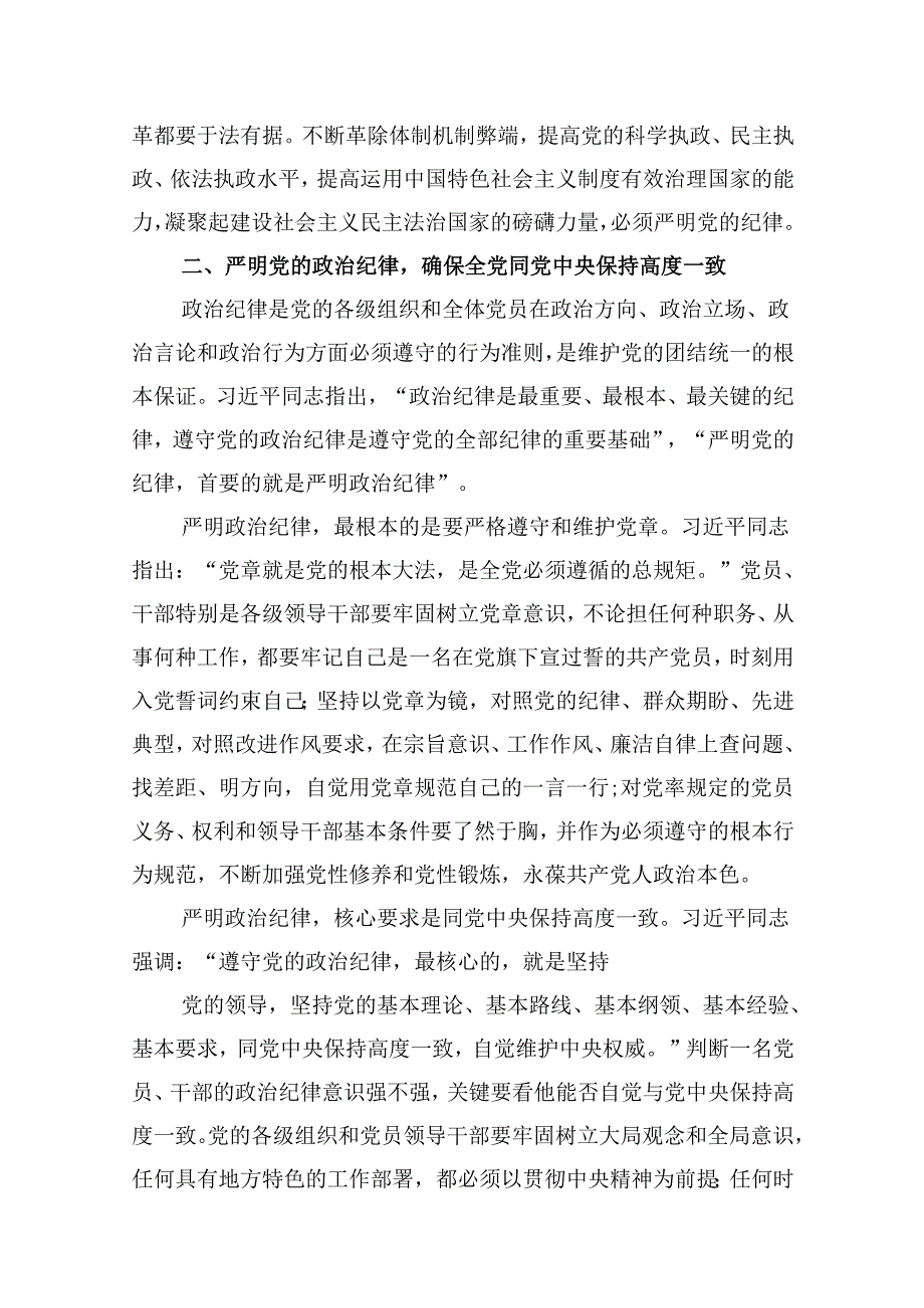 2024年党纪学习教育专题党课讲稿 精选13篇.docx_第3页