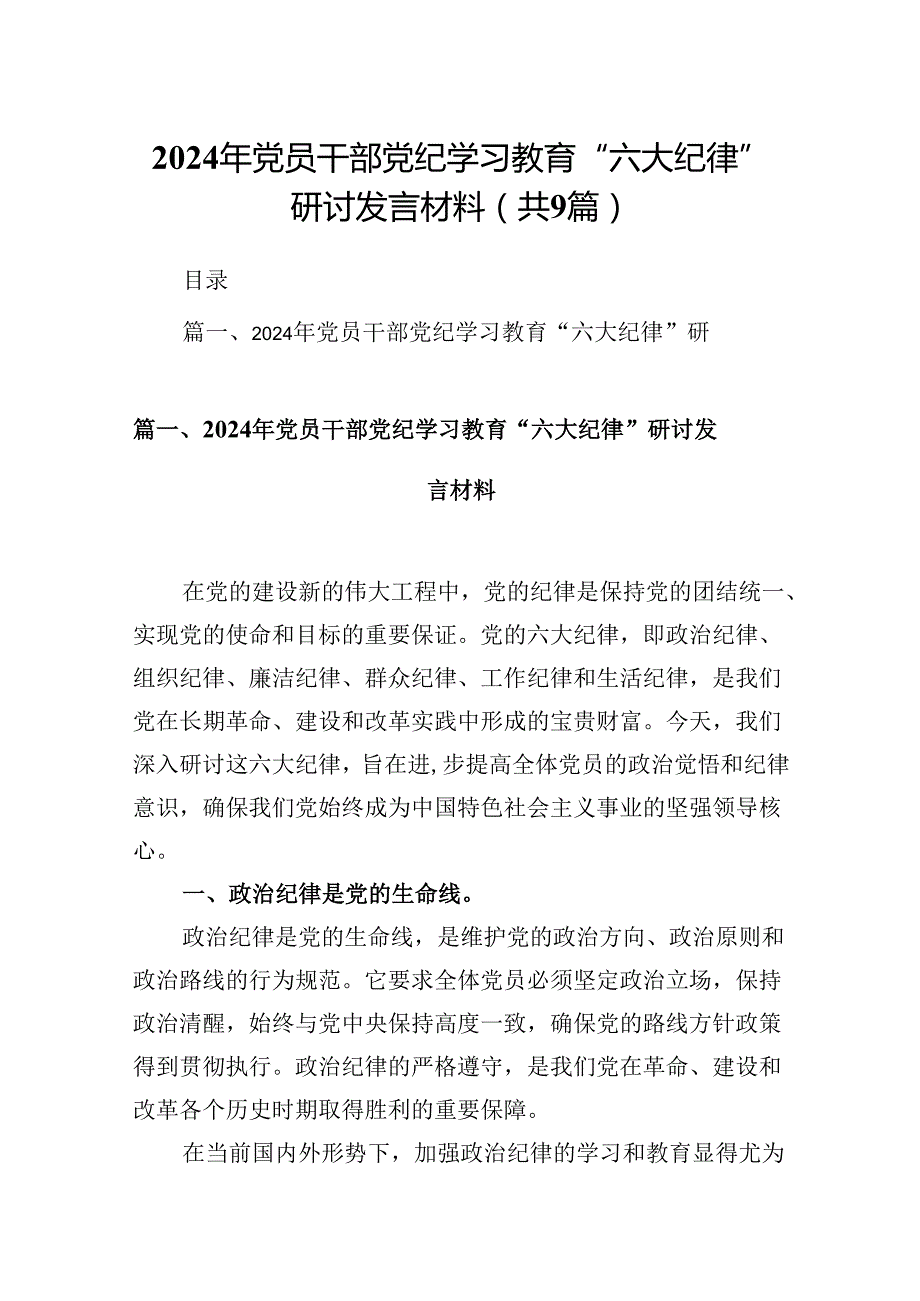 2024年党员干部党纪学习教育“六大纪律”研讨发言材料（共9篇）.docx_第1页
