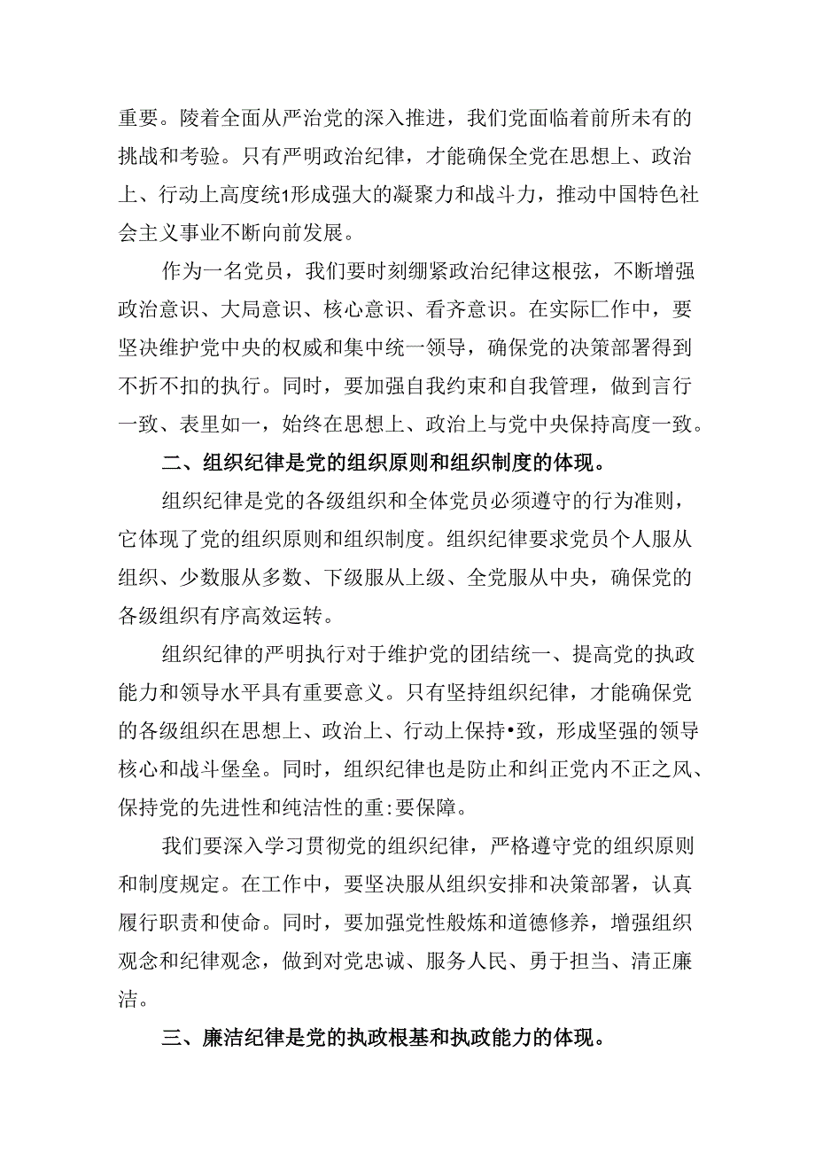 2024年党员干部党纪学习教育“六大纪律”研讨发言材料（共9篇）.docx_第2页