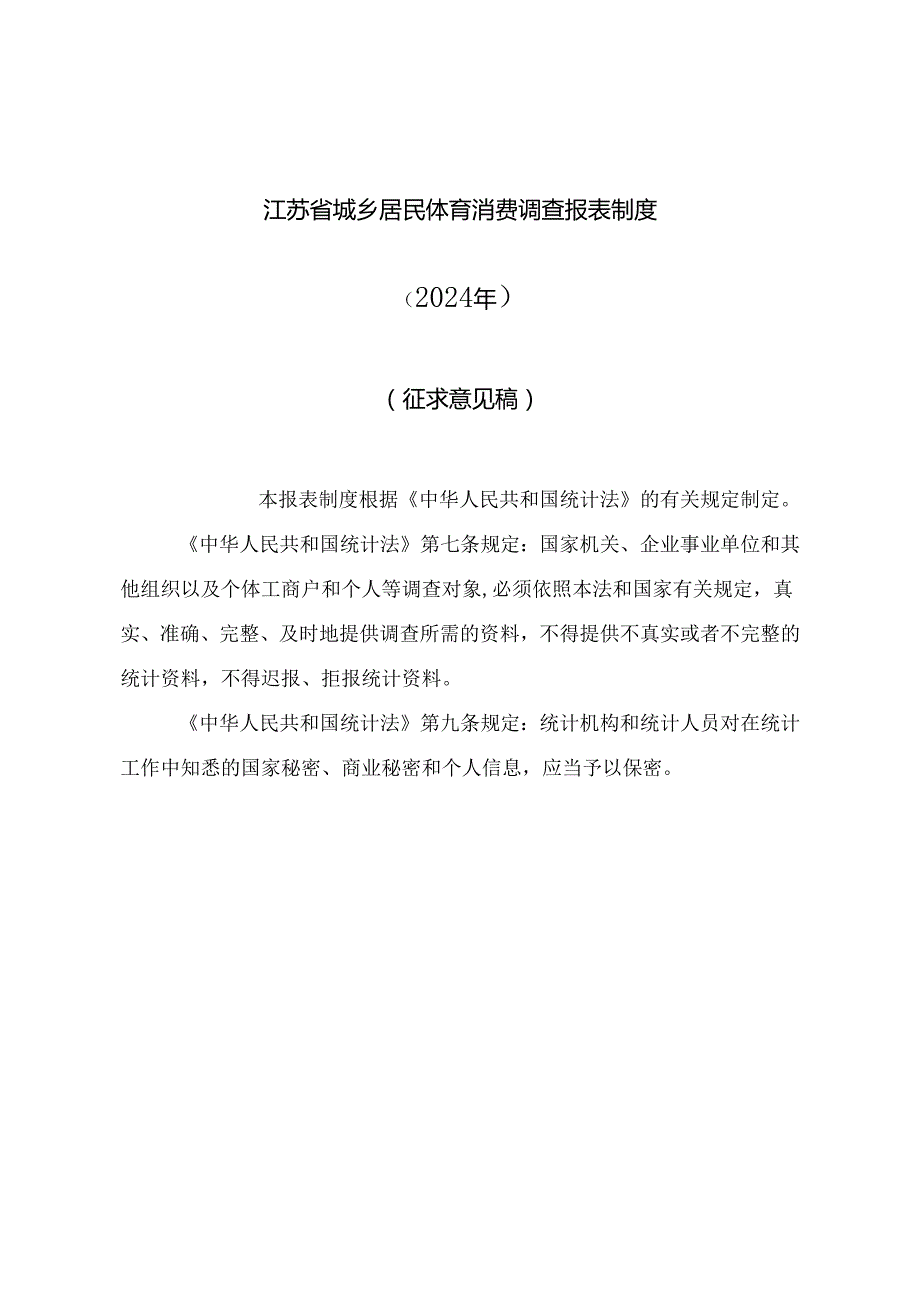 江苏省城乡居民体育消费调查报表制度、2024年省体育产业统计调查制度（2024年）征.docx_第1页