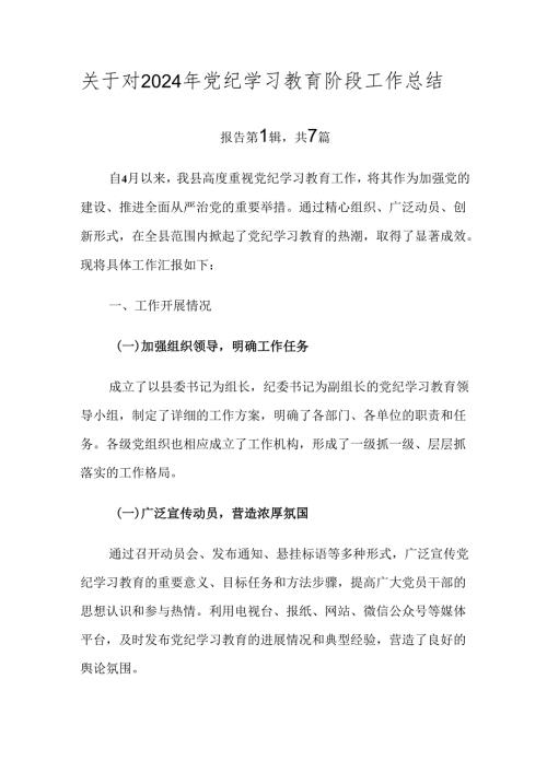 关于对2024年党纪学习教育阶段工作总结.docx