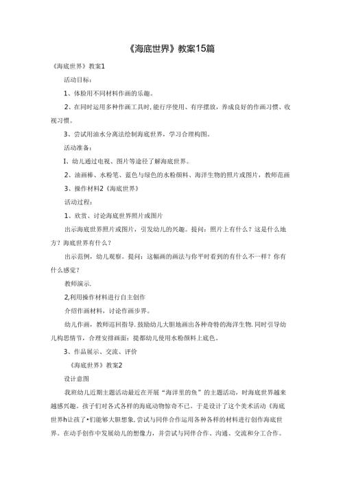 《海底世界》教案15篇.docx