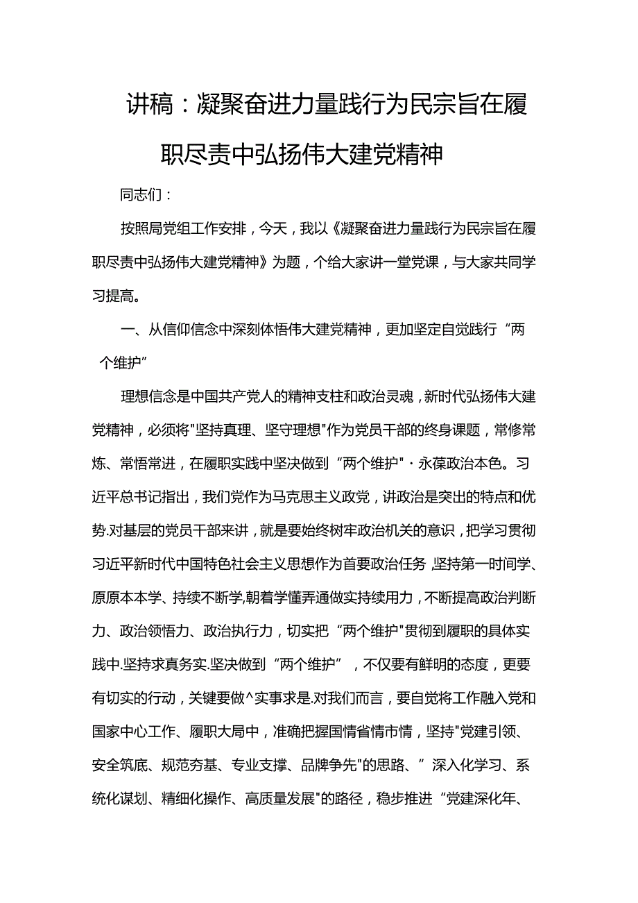 讲稿：凝聚奋进力量 践行为民宗旨 在履职尽责中弘扬伟大建党精神.docx_第1页