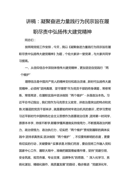 讲稿：凝聚奋进力量 践行为民宗旨 在履职尽责中弘扬伟大建党精神.docx