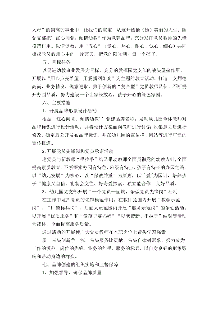 学校党建品牌创建活动实施方案(通用6篇).docx_第2页