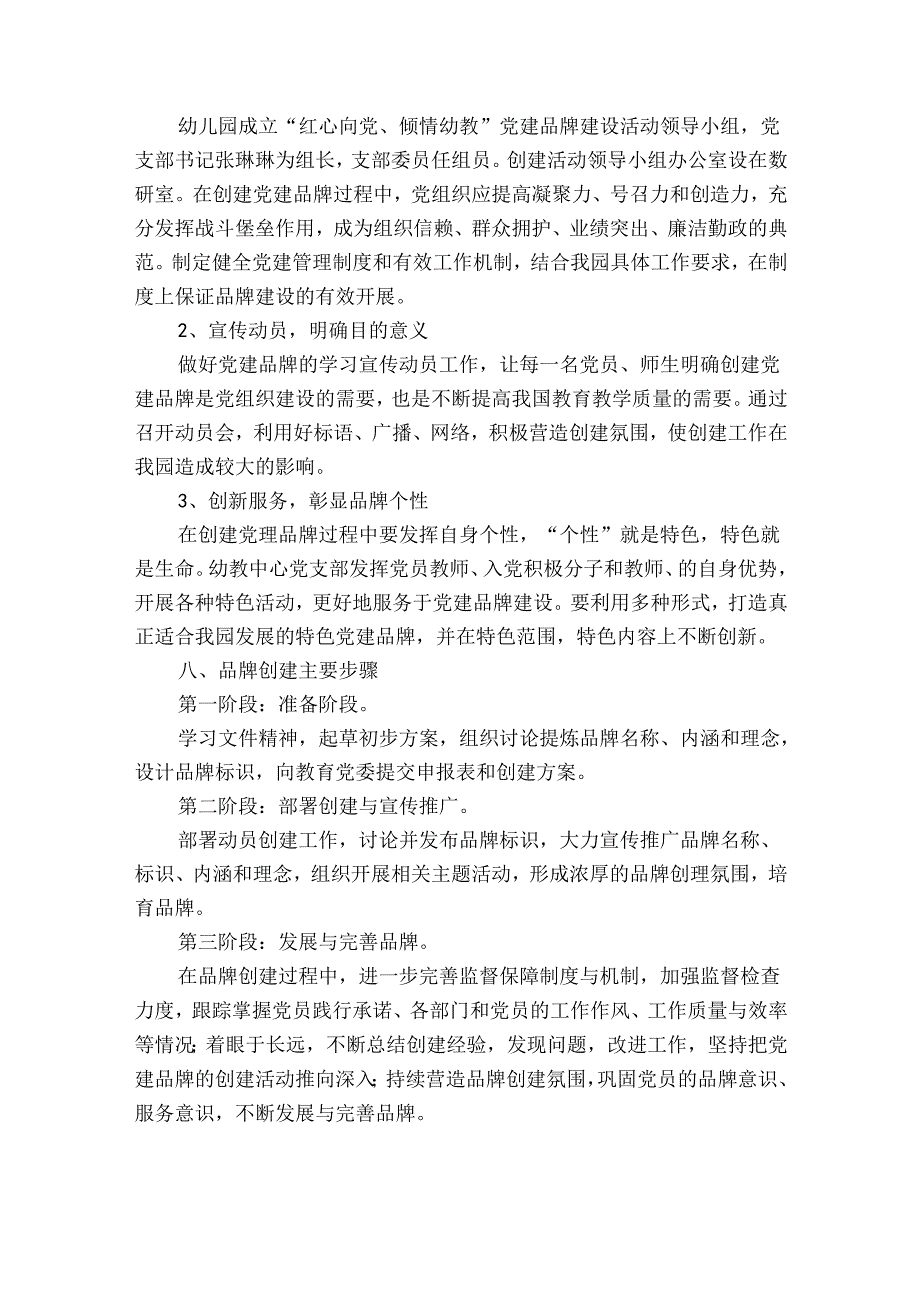 学校党建品牌创建活动实施方案(通用6篇).docx_第3页