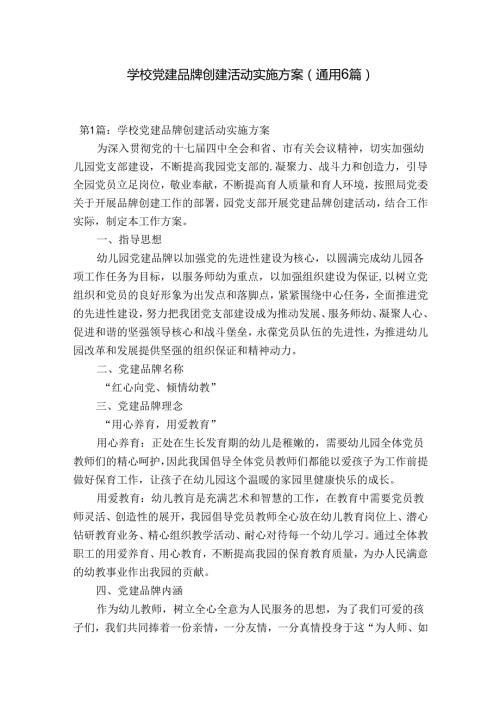学校党建品牌创建活动实施方案(通用6篇).docx