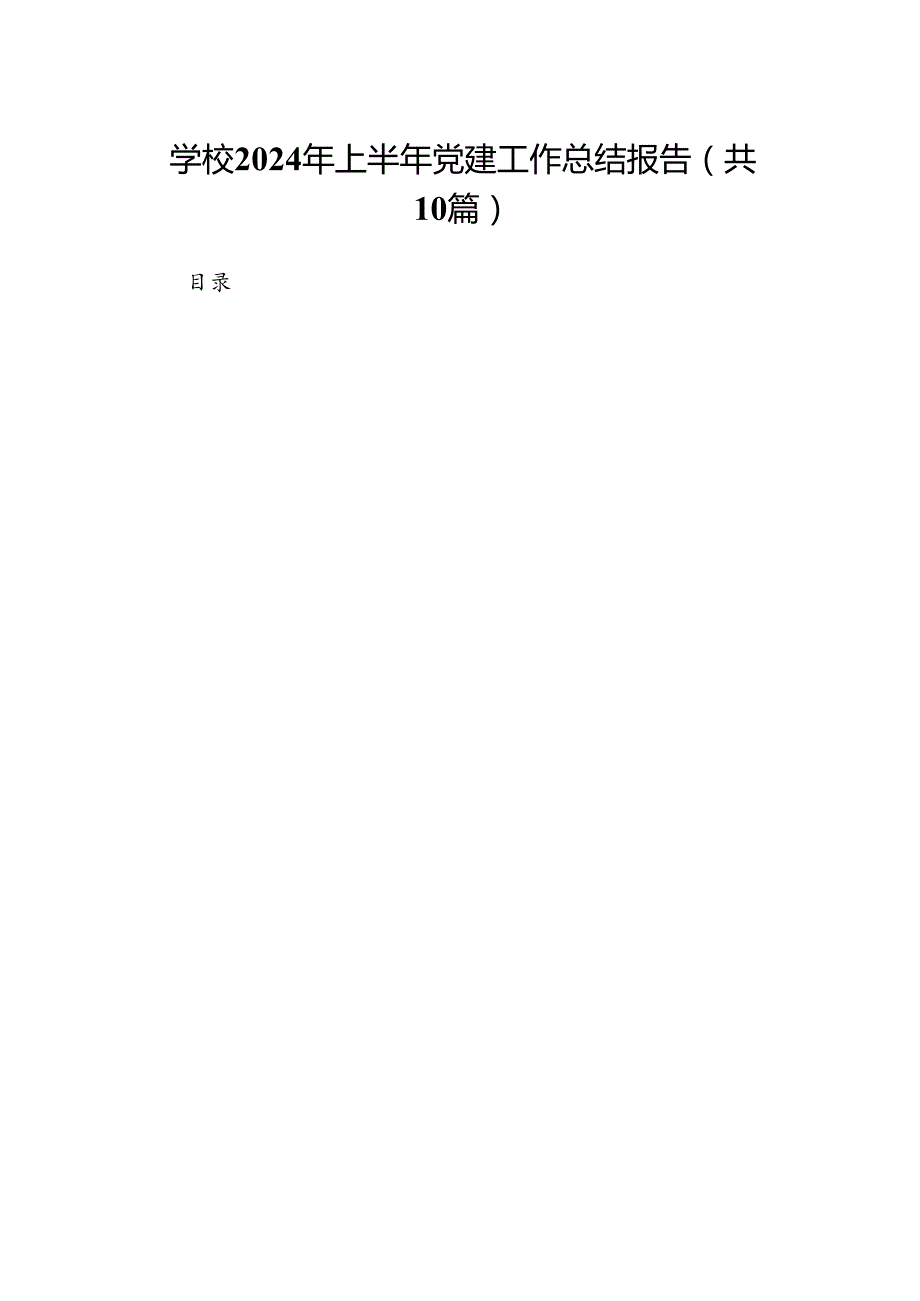 学校2024年上半年党建工作总结报告10篇（精选版）.docx_第1页