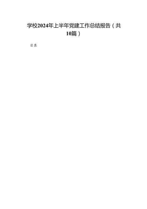学校2024年上半年党建工作总结报告10篇（精选版）.docx