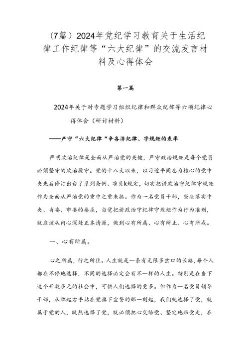 （7篇）2024年党纪学习教育关于生活纪律工作纪律等“六大纪律”的交流发言材料及心得体会.docx