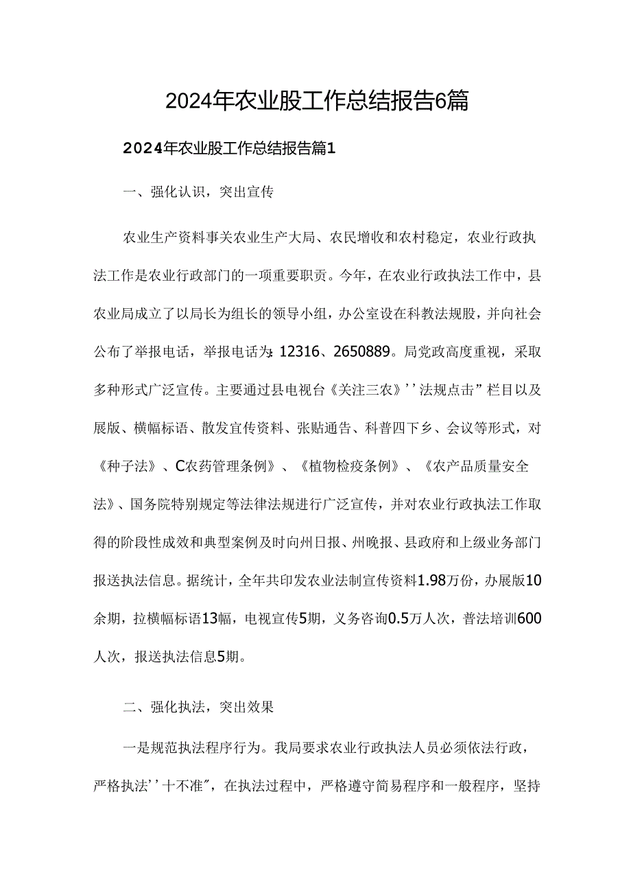 2024年农业股工作总结报告6篇.docx_第1页