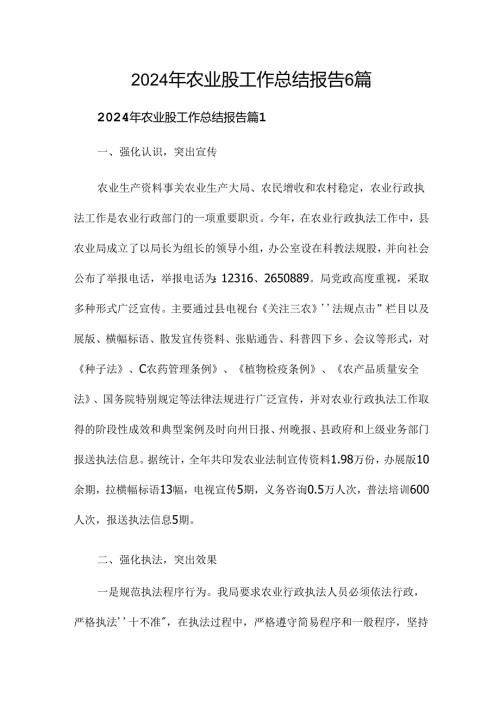 2024年农业股工作总结报告6篇.docx