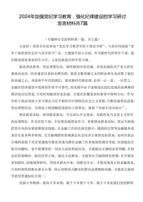 2024年加强党纪学习教育强化纪律建设的学习研讨发言材料共7篇.docx