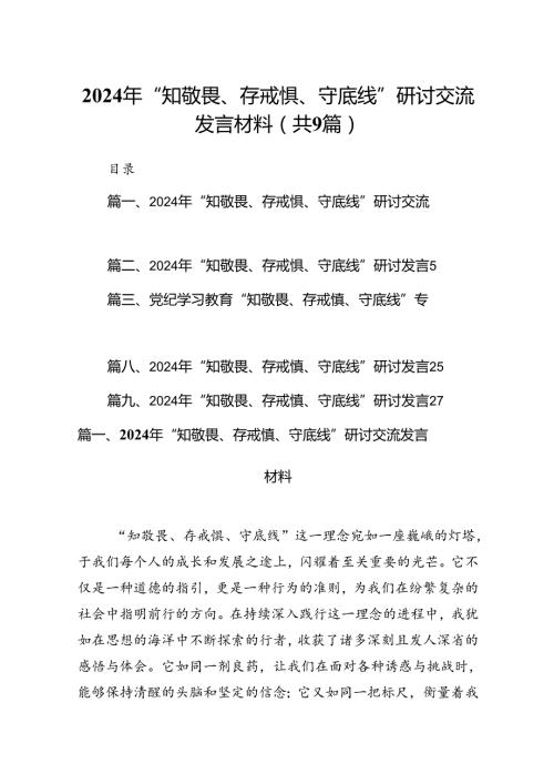 2024年“知敬畏、存戒惧、守底线”研讨交流发言材料9篇供参考.docx
