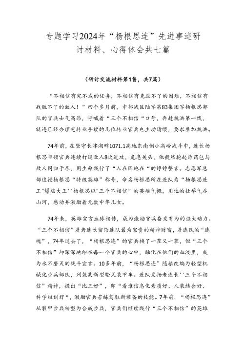 专题学习2024年“杨根思连”先进事迹研讨材料、心得体会共七篇.docx