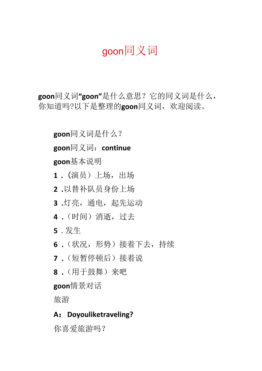 go on同义词.docx_第1页