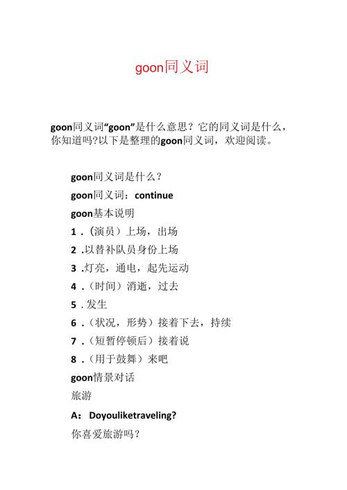 go on同义词.docx