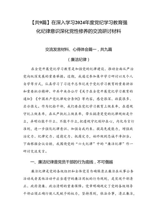 【共9篇】在深入学习2024党纪学习教育强化纪律意识深化党性修养的交流研讨材料.docx