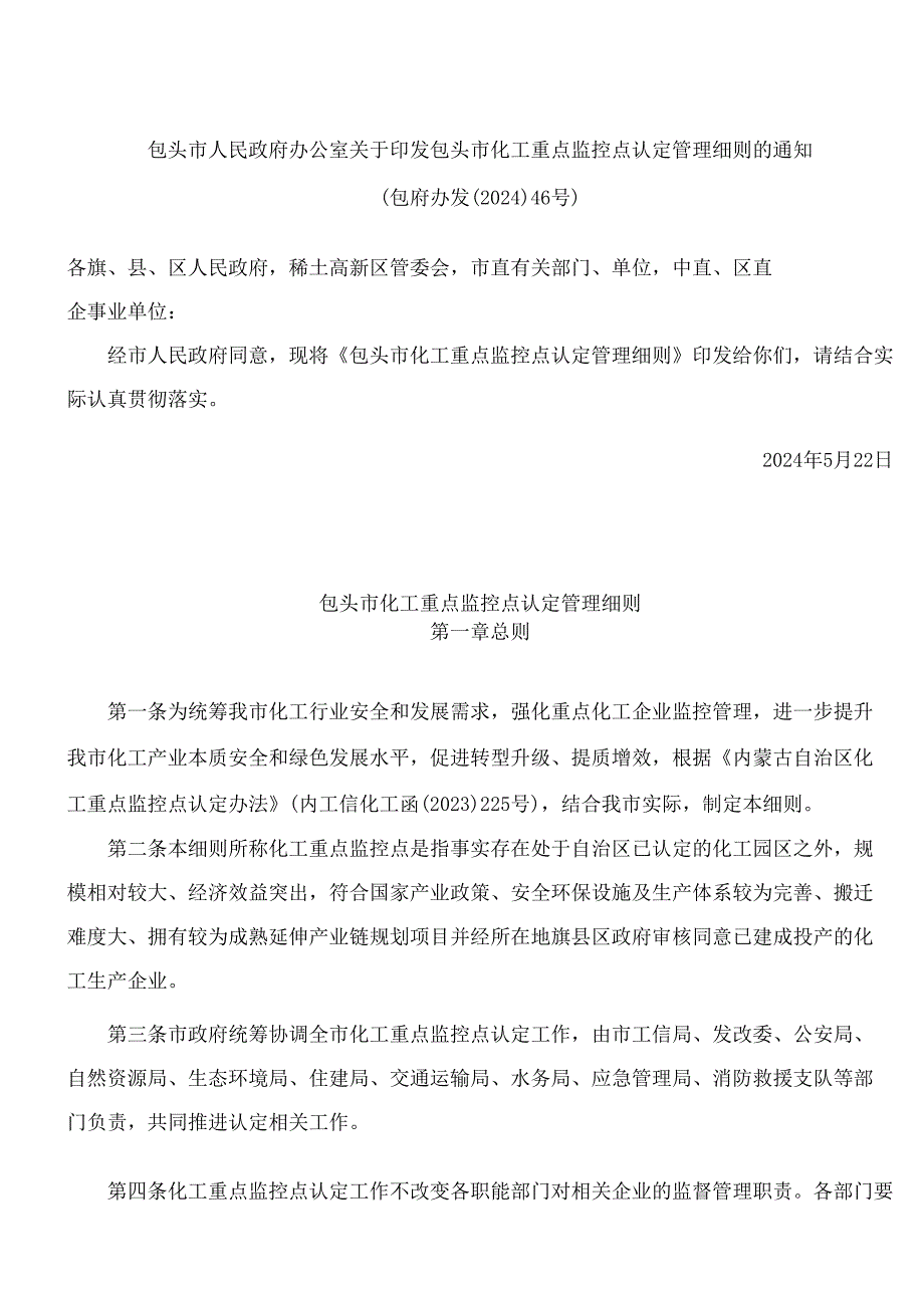 包头市人民政府办公室关于印发包头市化工重点监控点认定管理细则的通知.docx_第1页