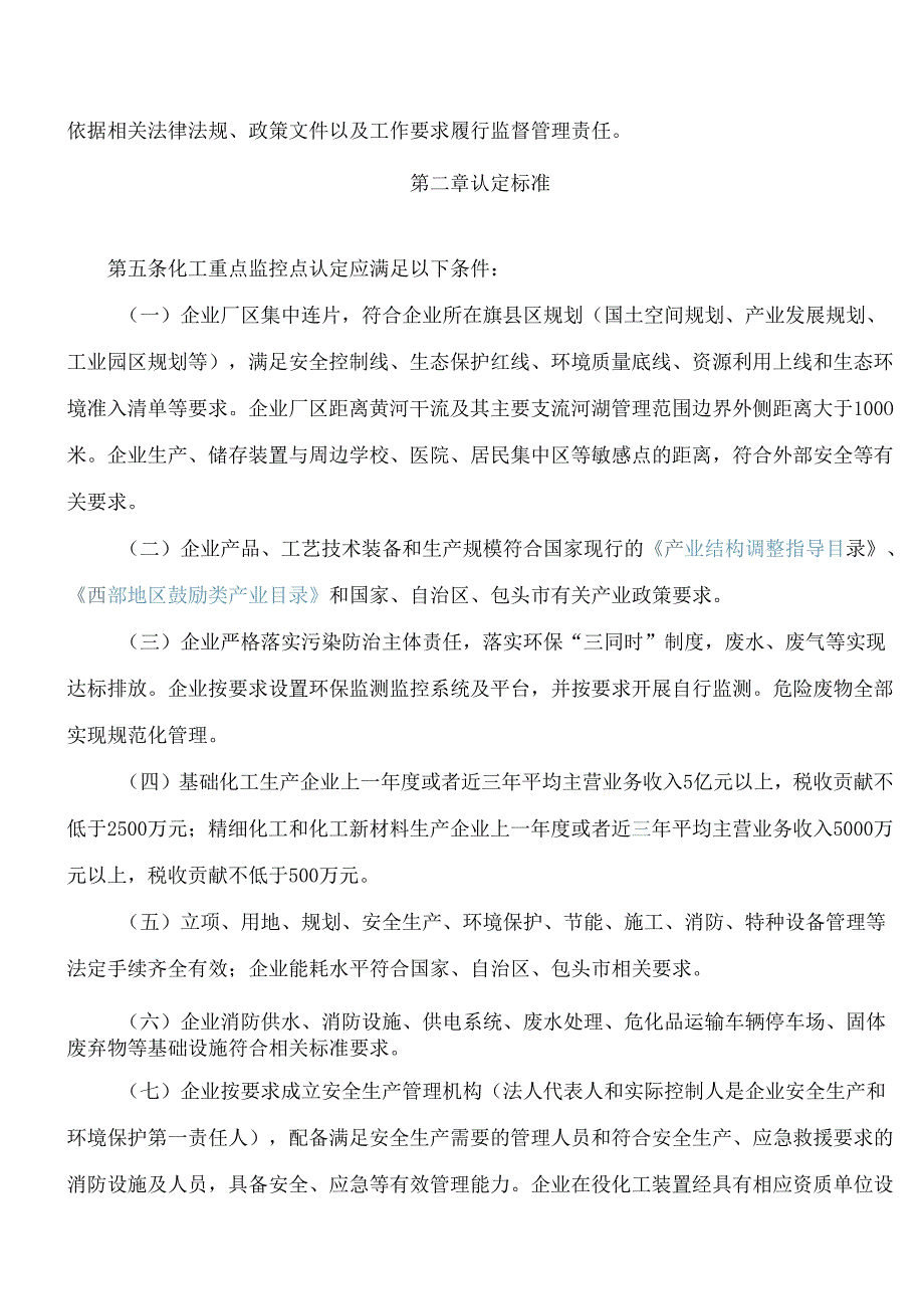 包头市人民政府办公室关于印发包头市化工重点监控点认定管理细则的通知.docx_第2页