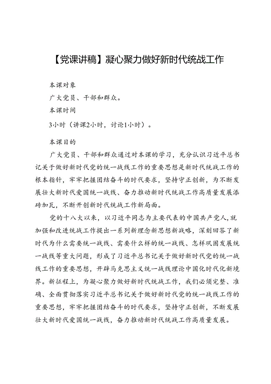 【党课讲稿】凝心聚力做好新时代统战工作.docx_第1页