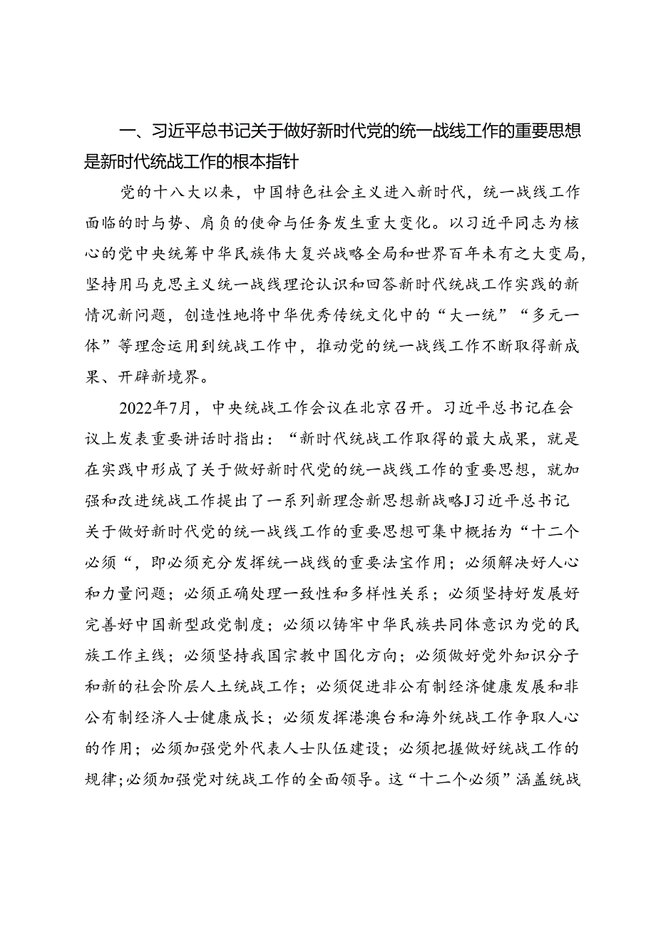 【党课讲稿】凝心聚力做好新时代统战工作.docx_第2页